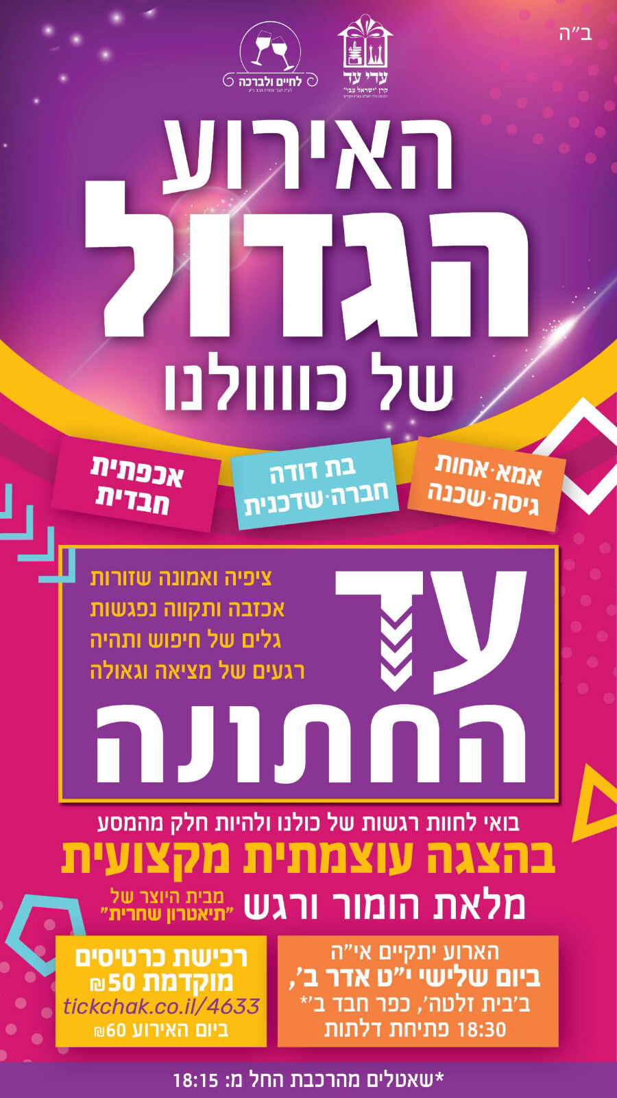 Read more about the article הארוע הגדול
