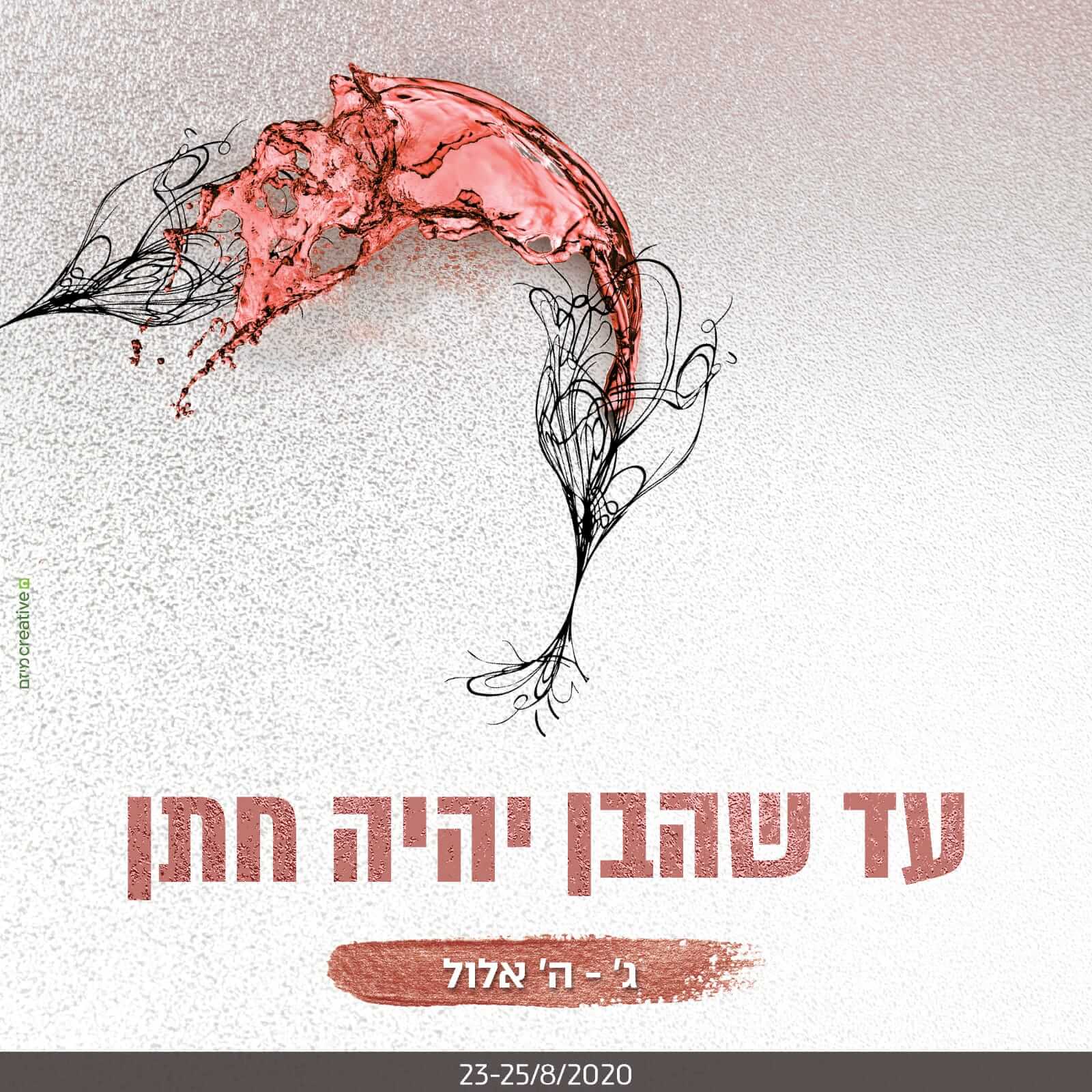 Read more about the article עד שהבן יהיה חתן