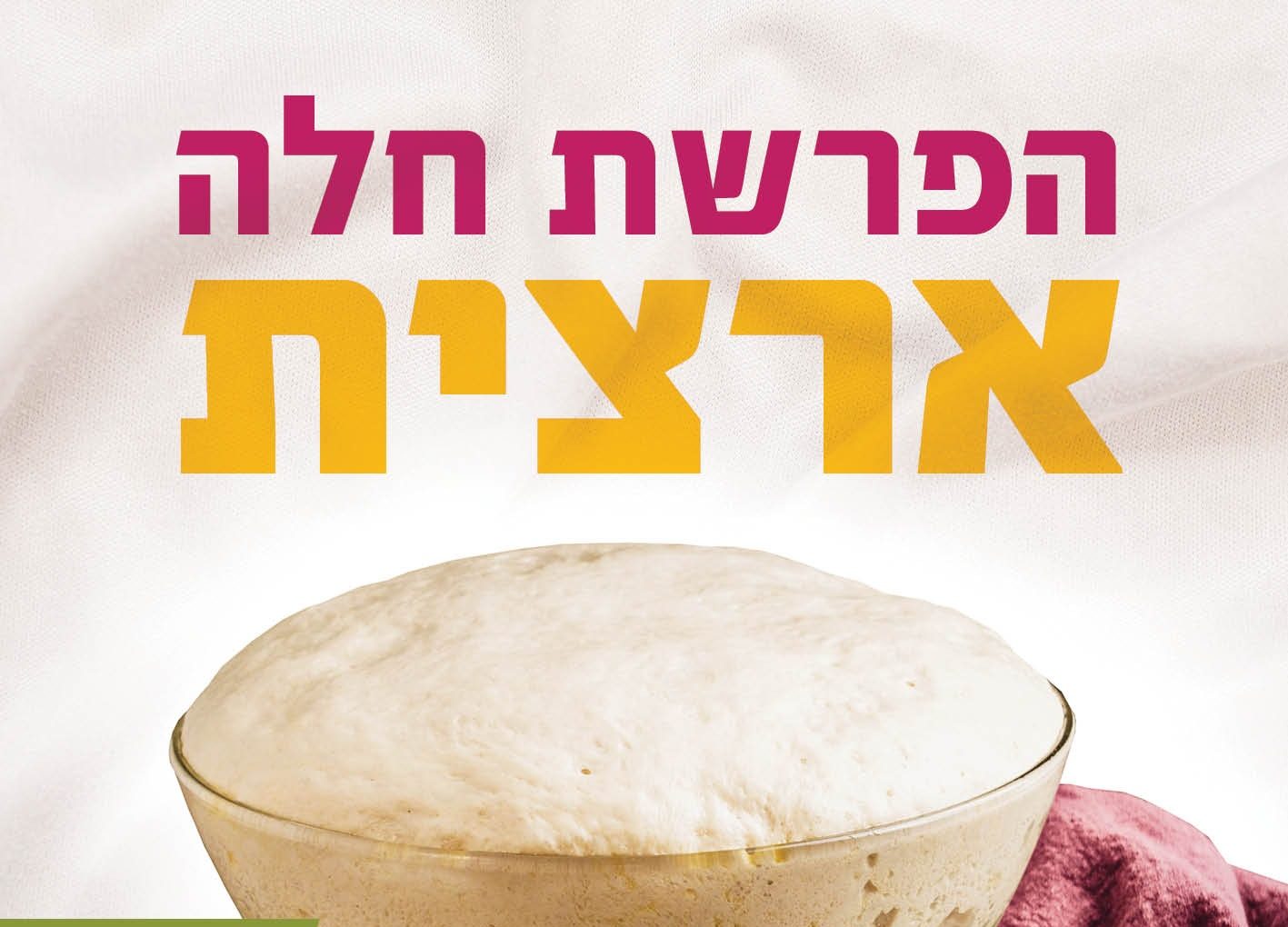 Read more about the article ערב שבת ט"ו באב: מבצע הפרשת חלה ארצית