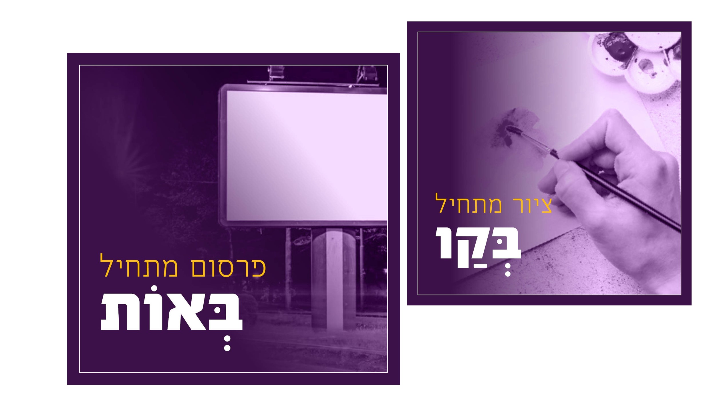 Read more about the article משהו חדש מתחיל…