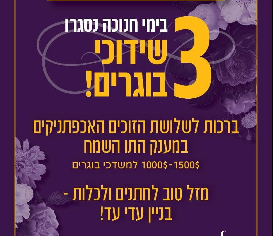 Read more about the article על הניסים ועל הנפלאות: 3 זוכים ראשונים בתו השמח