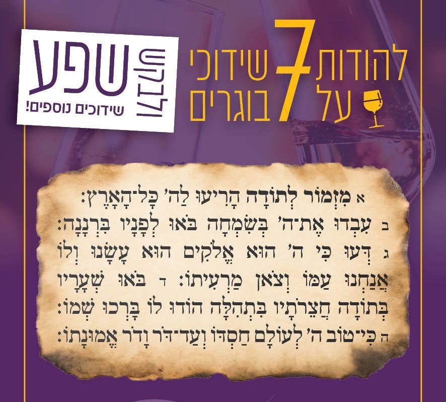 Read more about the article 7 שידוכי בוגרים ב'תו השמח': להודות ולבקש שפע שידוכים נוספים