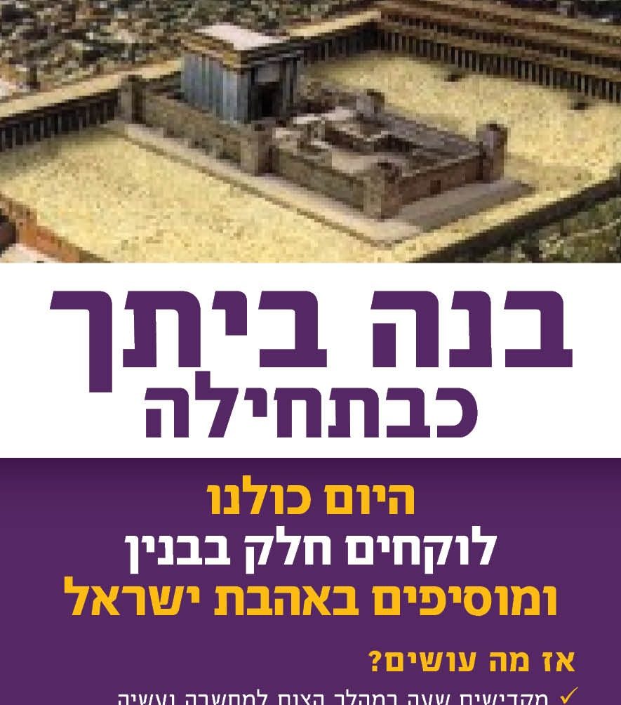 Read more about the article מחורבן לבניין: מקדישים את תשעה באב לבניית בתים בישראל