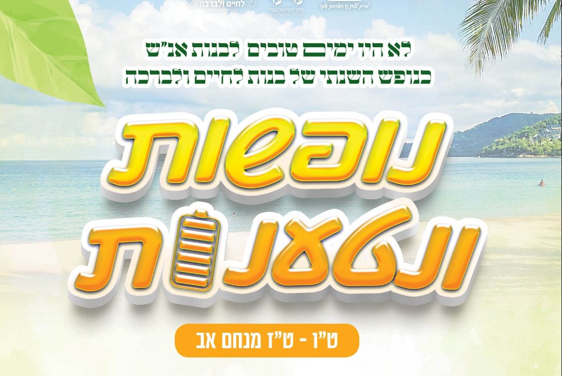 Read more about the article לא היו ימים טובים לבנות אנ"ש..: נופשות ונטענות